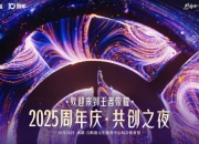 《2025王者荣耀十周年共创之夜》晚会完整回放