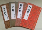 四大名著【聚珍版】