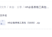 HR必备表格工具包（500份）