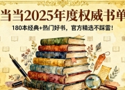 当当2025年度权威书单：180本经典+热门好书，官方精选不踩雷！