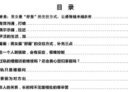 《两性关系指南》：男女交往最舒服模式解析