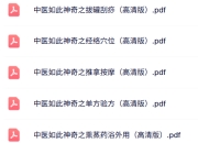 经典中医书籍：中医如此神奇系列 全10册 珍藏版