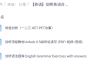 【英语】剑桥英语合集（剑桥语法+KET+PET)