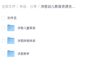 洪恩幼儿教育资源合集：全面启蒙，科学成长