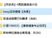 健身付费课程大合集 总价值上万元课程合集 珍藏资源
