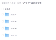 严飞的社会学课