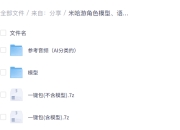 米哈游角色模型、语音包合集（包含原神、绝区零、星穹铁道等）共122.9G