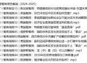 徐弃郁·全球智库报告解读（2024-2025）