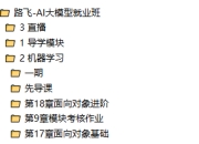 路飞-AI大模型就业班