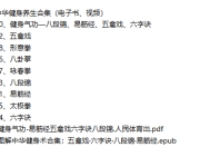 中华 健身养生合集（电子书、视频）