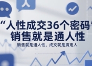 人性成交36个密码，销售就是通人性，成交就是搞定人