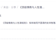 《顶级情商与人性潜规则》：知世故而不圆滑的处世智慧