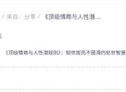 《顶级情商与人性潜规则》：知世故而不圆滑的处世智慧