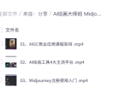 AI绘画大师班 Midjourney入门到精通