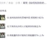 周梵《如何找到你的灵魂伴侣》，7节视频课解锁真爱密码