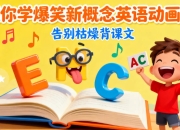 逗你学爆笑新概念英语动画版 （告别枯燥背课文）