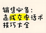 100多份各行业销售话术大全，销售必备资料包（PDF+Word可编辑版）	https://pan.quark.cn/s/ff08015bcd06