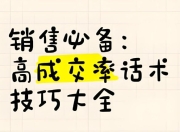 100多份各行业销售话术大全，销售必备资料包（PDF+Word可编辑版）	https://pan.quark.cn/s/ff08015bcd06