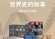 《世界史的故事》套装39册，全面系统了解人类历史的必读经典书系