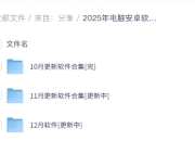 破解软件更新20251202期——覆盖了图形图像、音视频处理、文件管理、系统优化、网络通信、下载工具、移动应用、办公工具