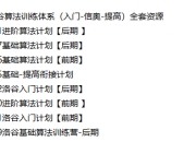 洛谷算法训练体系（入门-信奥-提高）-全套资源