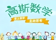 《高斯数学趣味动画420集（1-6年级全）》