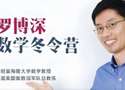 罗博深小学数学冬令营，数学思维与解题能力训练