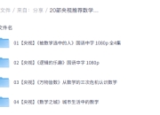 20部 央视推荐数学纪录片，数学启蒙与思维提升