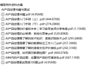 AI大模型 相关资料合集