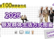 2025银发群体生活方式图鉴，解锁100种养老方式【PDF】