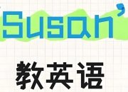 【3-8岁儿童英语】Susan教英语《听说课程系列合集 (视频课+原声音频+家长指导) 》