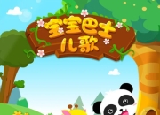 【育儿资源】《宝宝巴士儿歌合集》