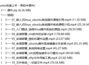 Ubuntu 快速上手 - 带软件课件
