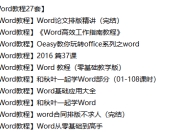 Word教程27套合集