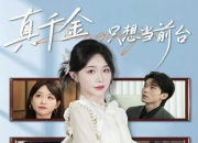 【小白短剧】热门付费短剧资源分享2025年12月14日 86部