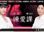 深夜练爱课 实战技巧x 自主训练 x 身体探索