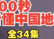 《200秒看懂中国地理》(34讲)