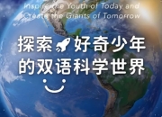 Discovery双语科学启蒙课，《探索·好奇少年的双语科学世界》