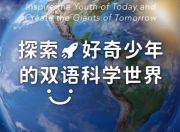 Discovery双语科学启蒙课，《探索·好奇少年的双语科学世界》