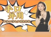 马丽老师《高巢中的手活+口暧》全套教程