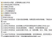 AI自动化大师课完整版：打造企业级工作流实战教程