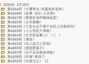 知识藏经阁 2026年1月18日更新
