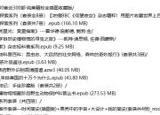 经典科普书籍合集30套近300部·完美精校全插图收藏版