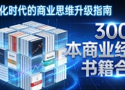 300本商业经典书籍合集