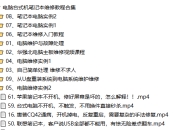 电脑台式机笔记本维修教程合集