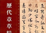 中国历代书法字帖书籍大全