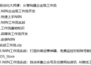 N8NAI自动化大师课：从零构建企业级工作流