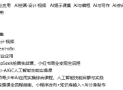 AI办公·商业应用 AI绘画·设计·视频 AI提示课集 AI与编程 AI与写作 AI综合应用 Coze·Agent·n8n课程合集