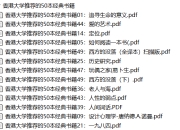 香港大学推荐的50本经典书籍
