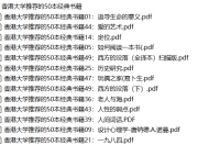 香港大学推荐的50本经典书籍